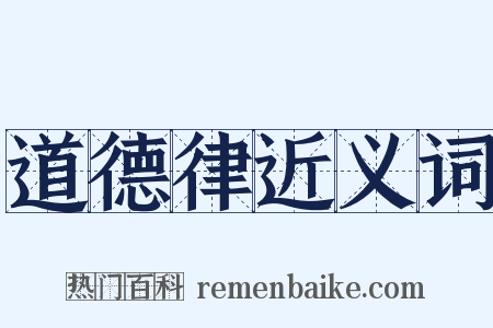 道德律近义词是什么意思的图片